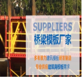 橋梁模板制作標(biāo)準(zhǔn)有哪些？